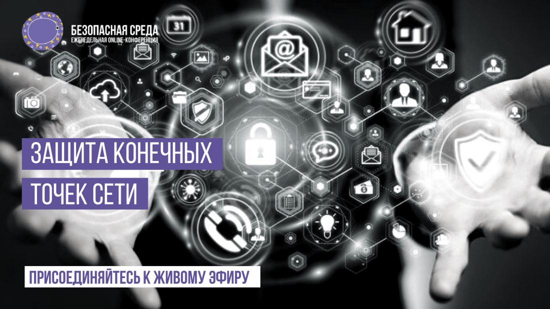 Безопасные точки. Безопасная информационная среда. Безопасность конечных точек. Безопасность в информационной среде. Защита сети