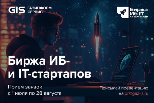 Биржа ИБ IT стартапов_1000х667 13.08