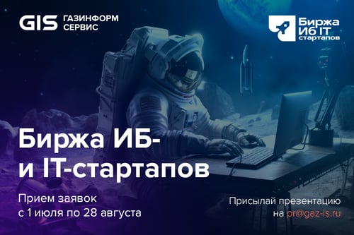 Биржа ИБ IT стартапов_1000х667 25.08