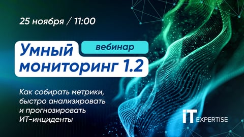 Вебинар Умный мониторинг