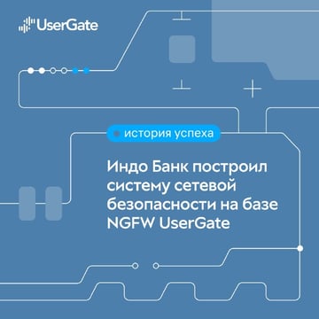 Индо Банк и UserGate