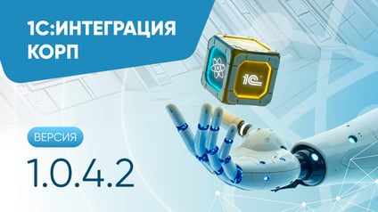 Интеграция КОРП