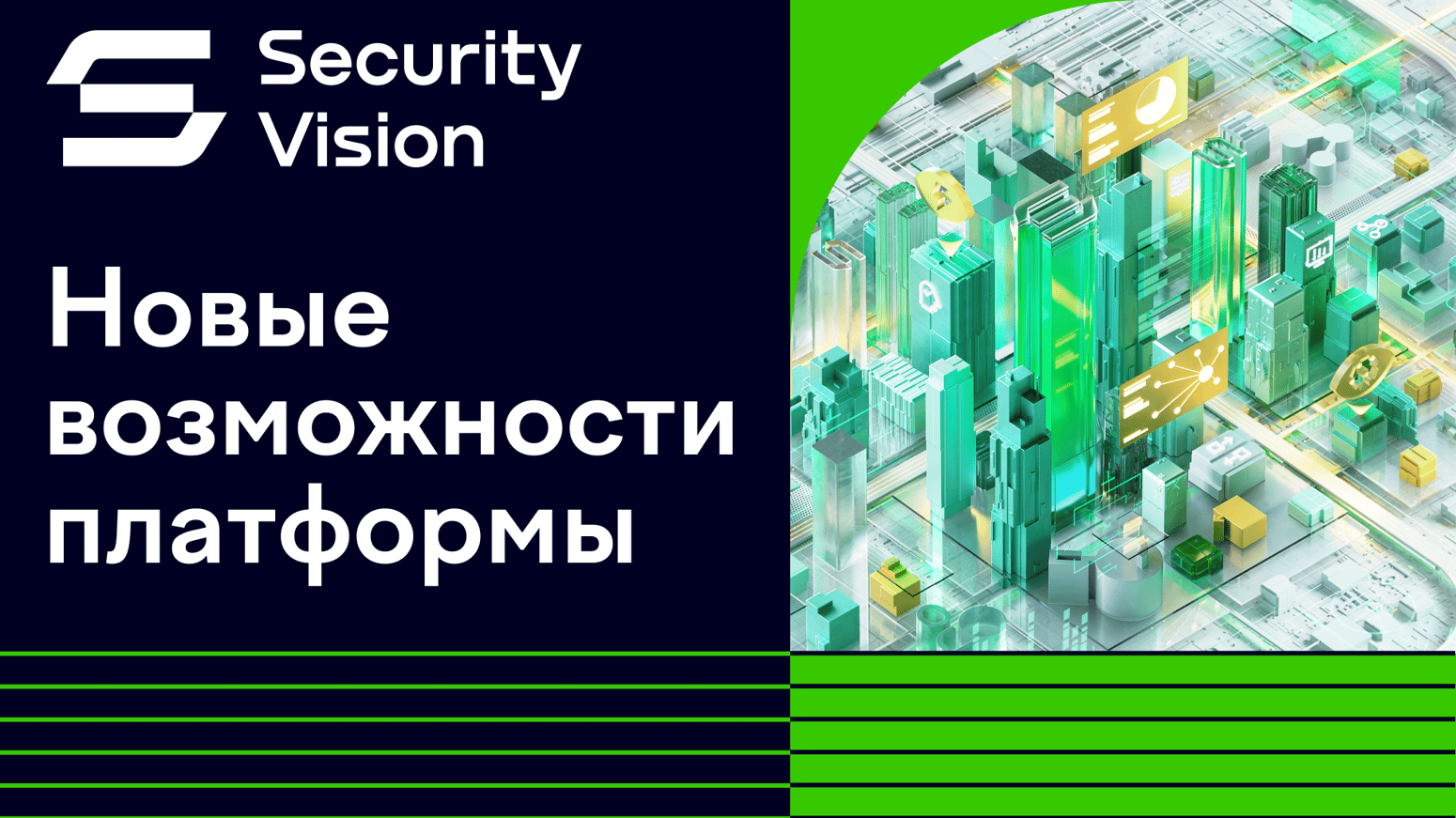 Новый релиз платформы Security Vision: еще быстрее, удобнее и ...