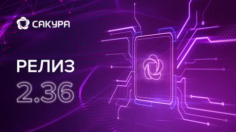 Сакура 2.36