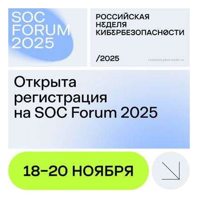 Три дня для защиты будущего cтартовала регистрация на SOC Forum 2025