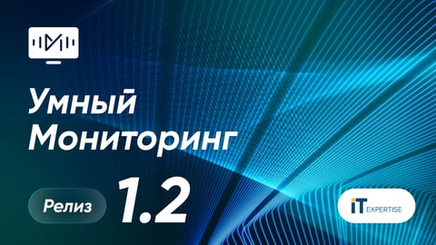 УМ релиз 1.2