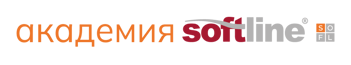 Академия. Softline