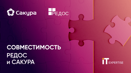 Совместимость РедОС и САКУРА 6