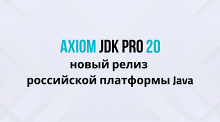 Axiom JDK Pro 20