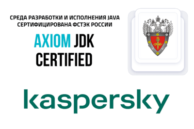 AxiomJDKCertifiedFSTEK-Kaspersky-news