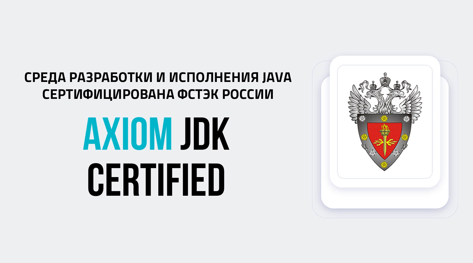 AxiomJDKCertifiedFSTEK