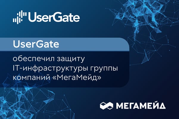 UserGate-МегаМейд