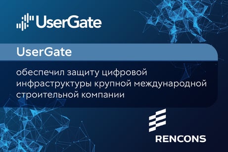 UserGate-Ренконс