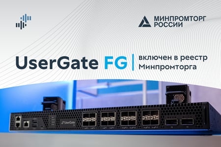 UserGate_FG_Минпромторг