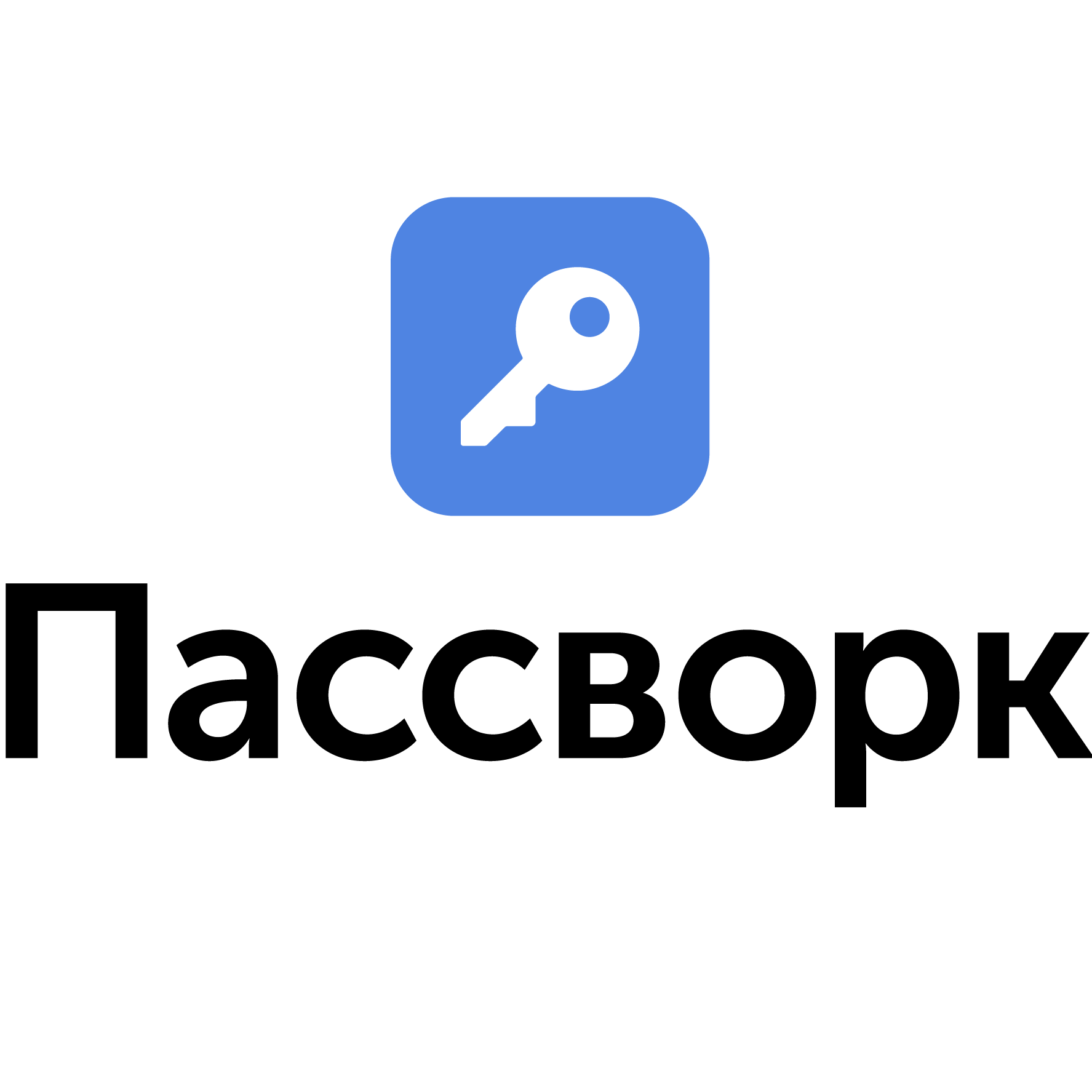 Пассворк