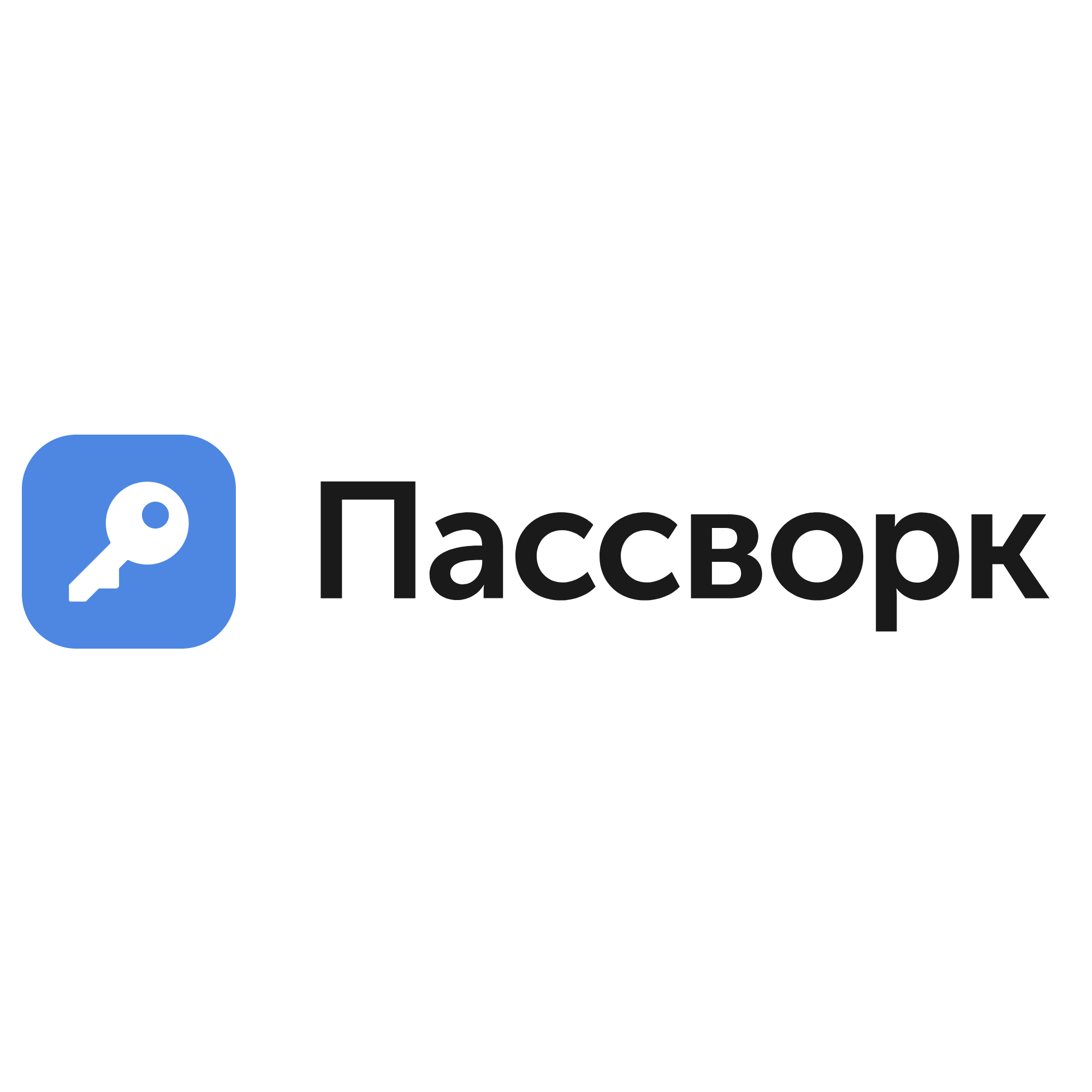 Пассворк