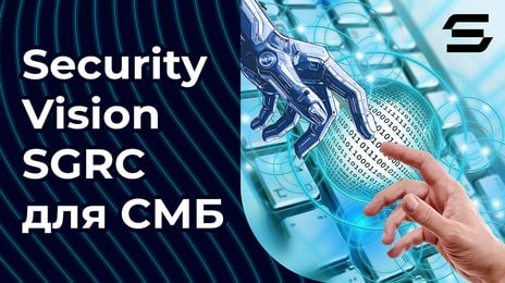 Security Vision SGRC для СМБ