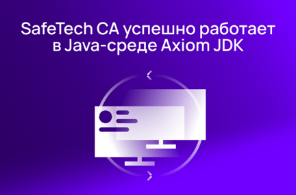 press_532x352_SafeTech CA успешно работает в Java-среде Axiom JDK