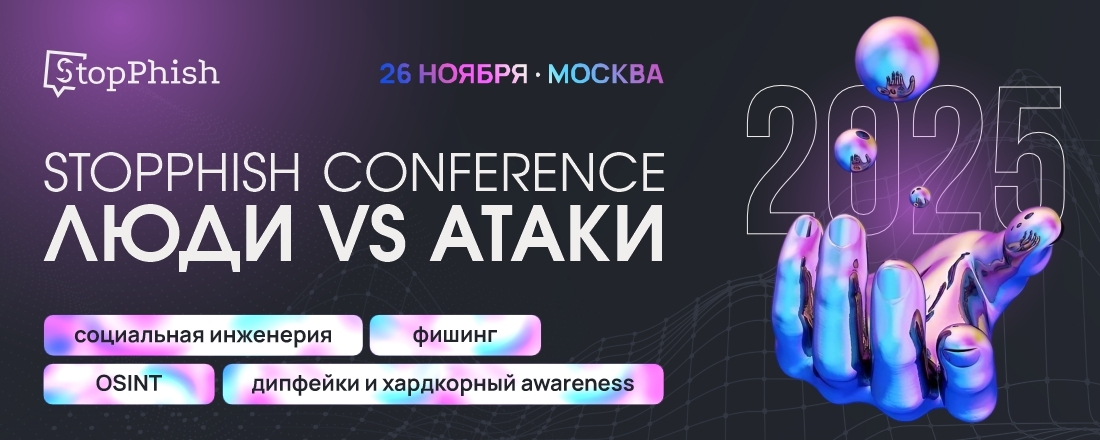 StopPhish Conference 2025 о том, как ломают не сети, а сознание