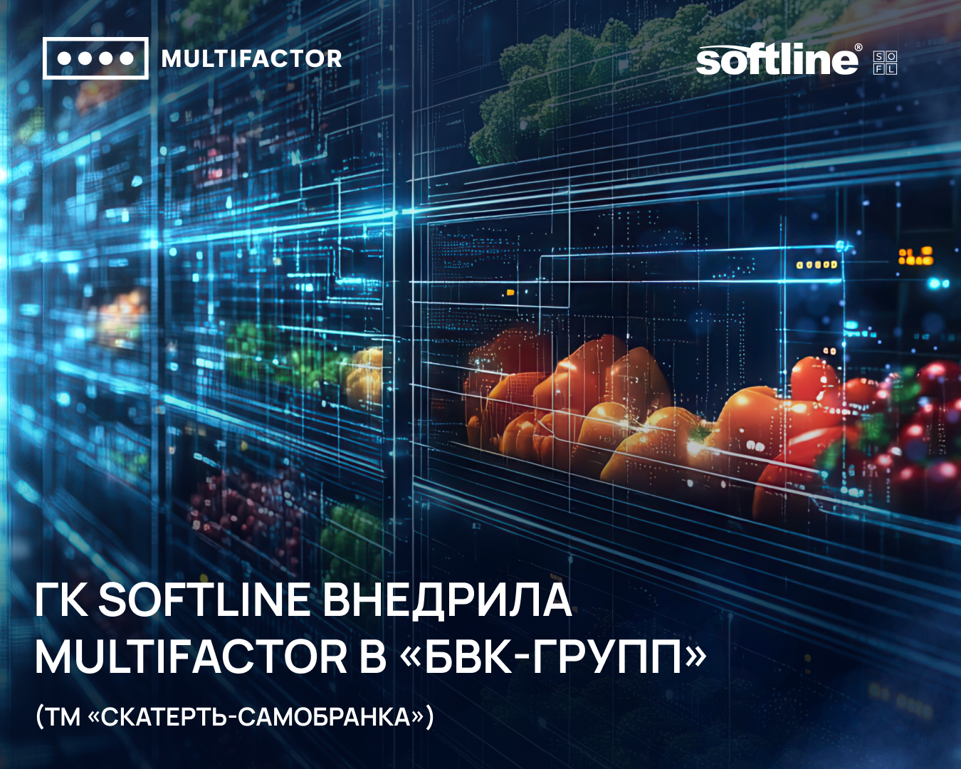 ГК Softline внедрила систему аутентификации и контроля удалённого доступа MULTIFACTOR в «БВК-Групп» (ТМ «Скатерть-Самобранка»)