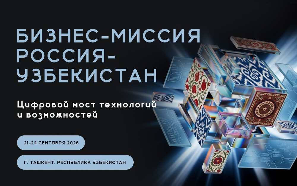 Бизнес-миссия «Россия–Узбекистан»: строим «Цифровой мост»