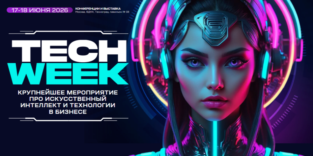XV Юбилейная конференция TECH WEEK 2026: Технологии, ИИ, Инновации