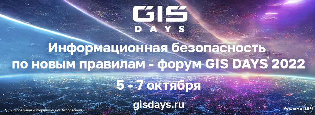 Приглашаем на форум GIS DAYS 2022! Информационная безопасность, импортозамещение в IT, киберарт и NFT