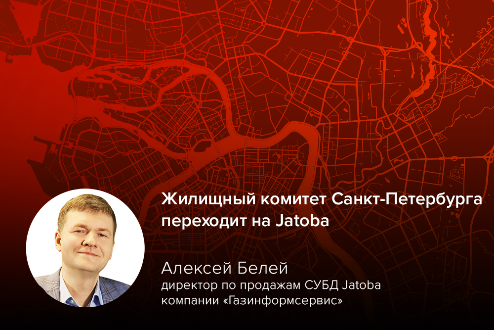 Санкт-Петербург переходит на Jatoba: надёжная защита данных города