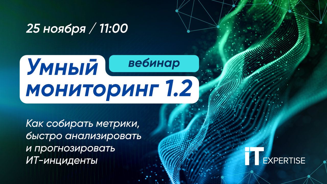 25 ноября – технологический вебинар по системе «Умный мониторинг» 1.2