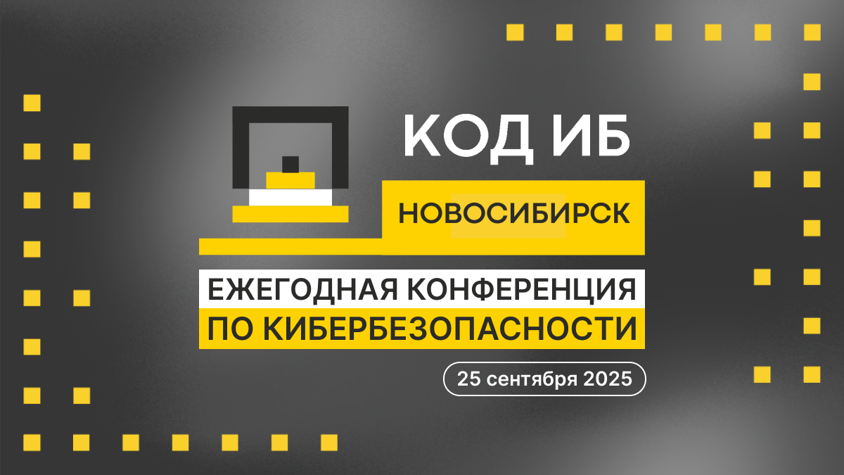 25 сентября пройдет конференция Код ИБ в Новосибирске