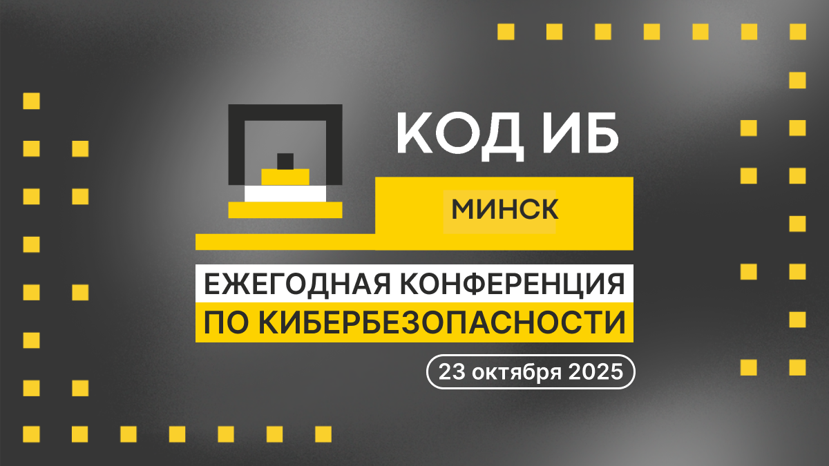 В Минске пройдет конференция Код ИБ