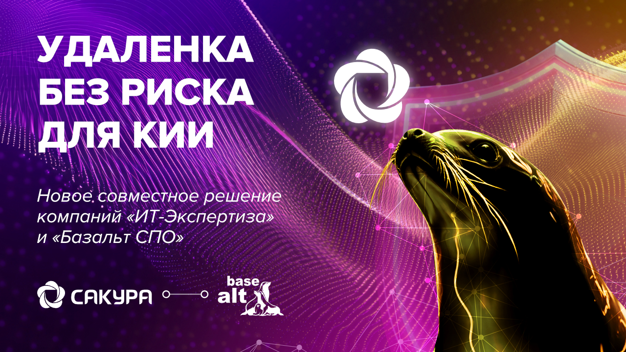 Удаленка без риска для КИИ: новое совместное решение компаний «ИТ-Экспертиза» и «Базальт СПО»