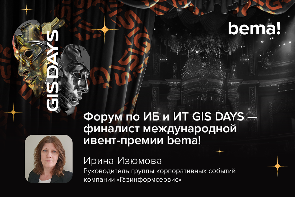 Форум по ИБ и ИТ GIS DAYS — финалист международной ивент-премии bema!