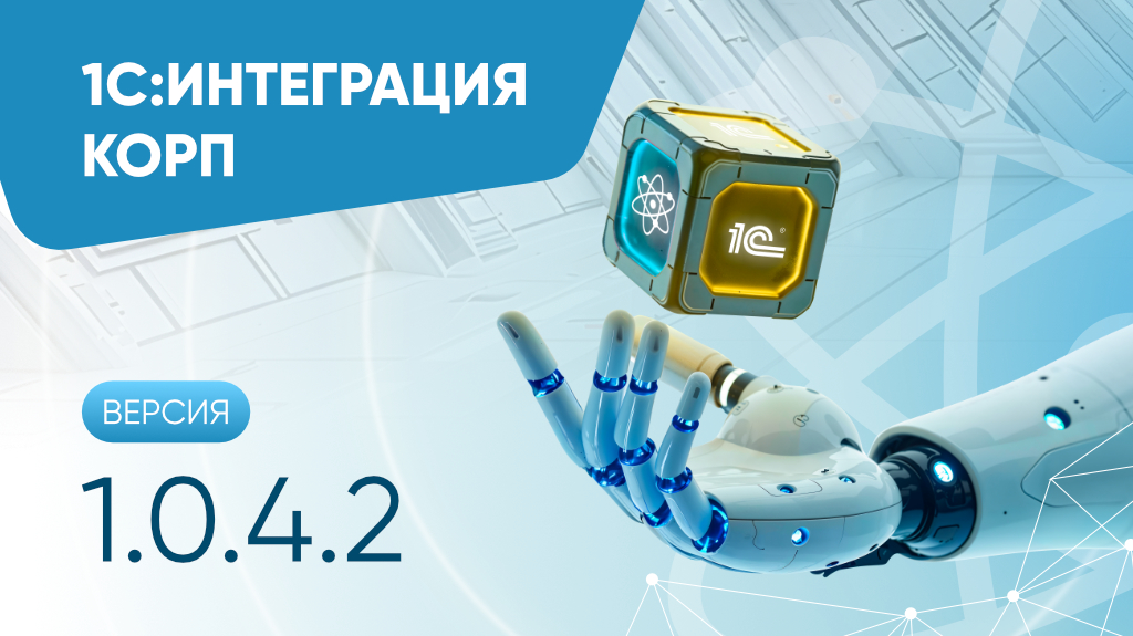 1С: Интеграция КОРП версии 1.0.4.2