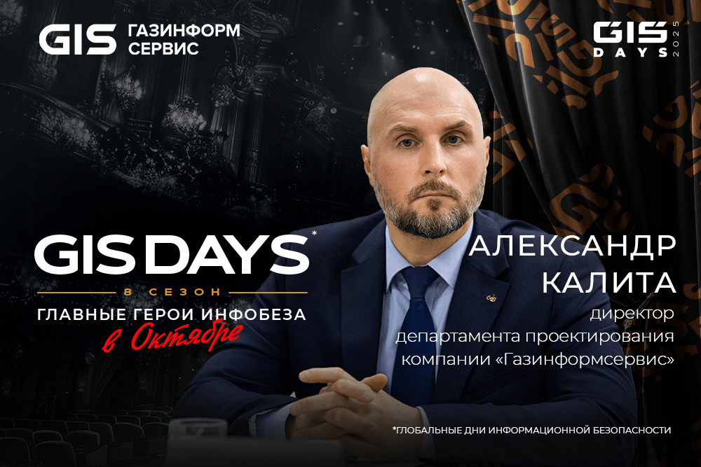 На GIS DAYS 2025 обсудят итоги развития NGFW за полугодие