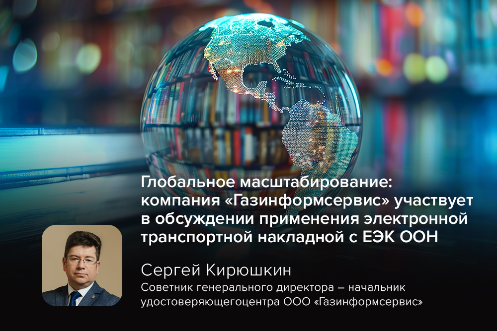 Глобальное масштабирование: компания «Газинформсервис» участвует в обсуждении применения электронной транспортной накладной с ЕЭК ООН