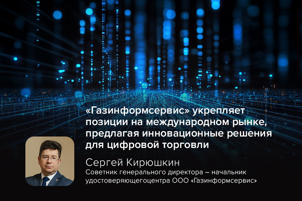 «Газинформсервис» укрепляет позиции на международном рынке, предлагая инновационные решения для цифровой торговли