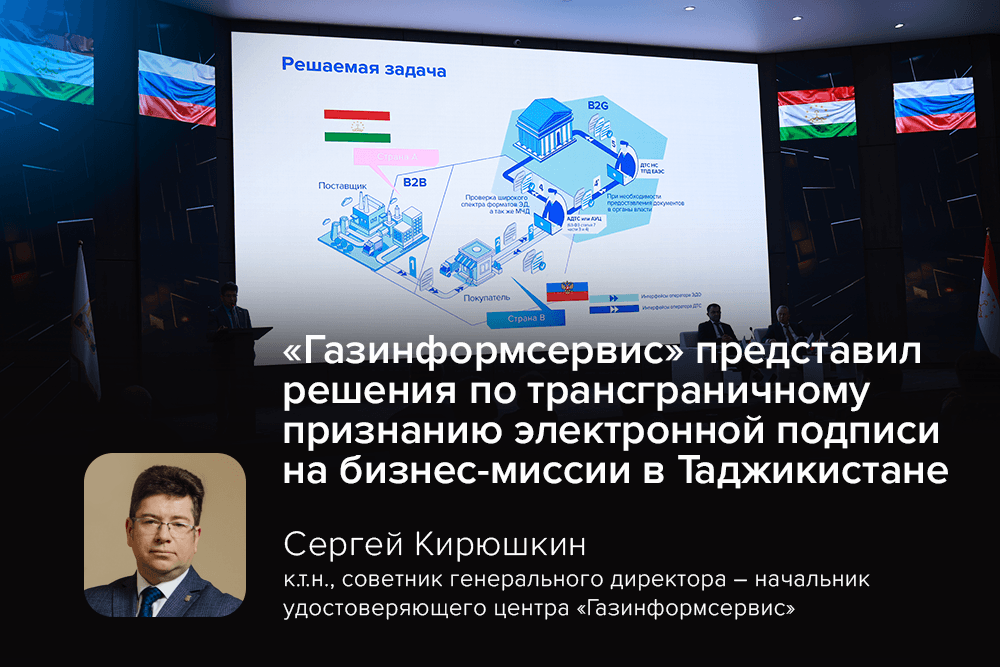 «Газинформсервис» представил решения по трансграничному признанию электронной подписина бизнес-миссии в Таджикистане