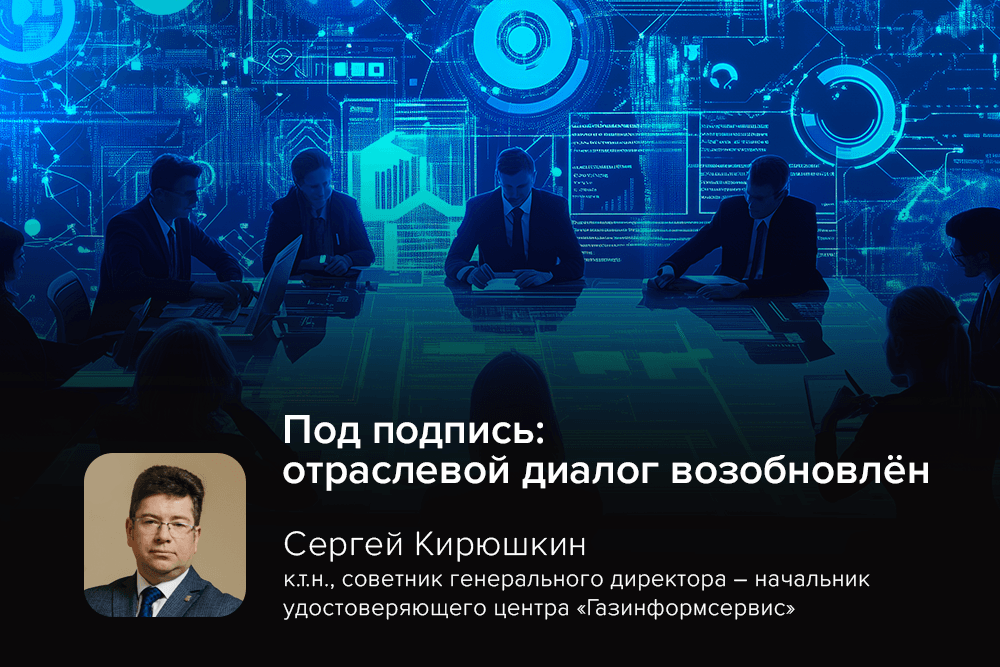 Под подпись: отраслевой диалог возобновлён