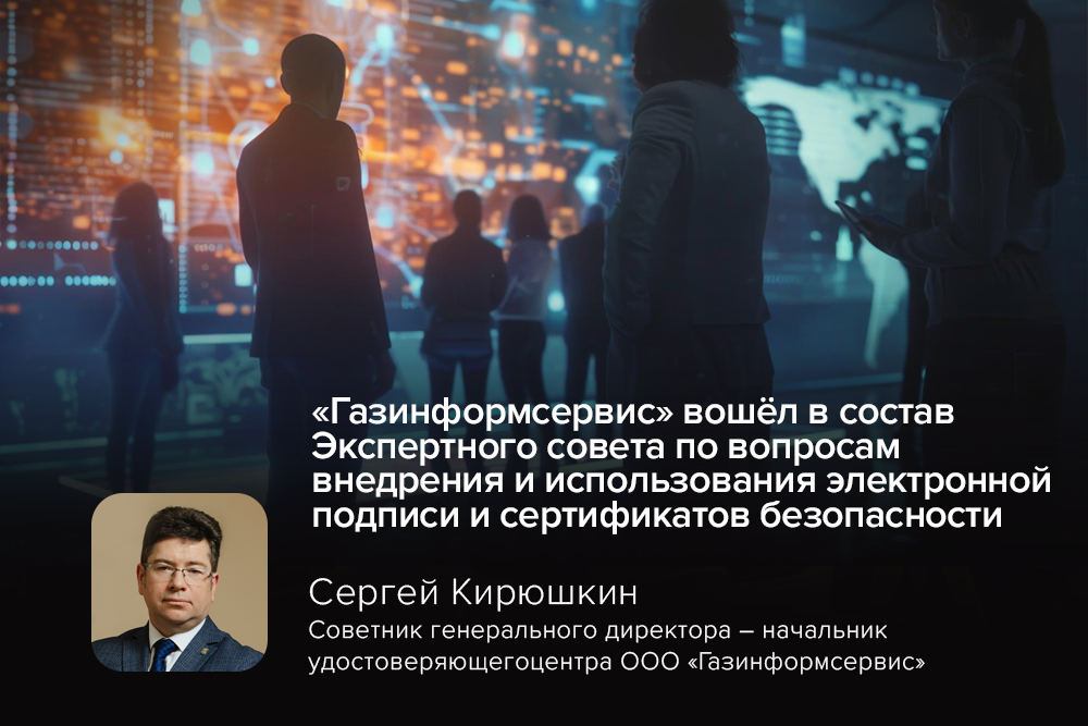 «Газинформсервис» вошёл в состав воссозданного Экспертного совета по вопросам внедрения и использования электронной подписи и сертификатов безопасности