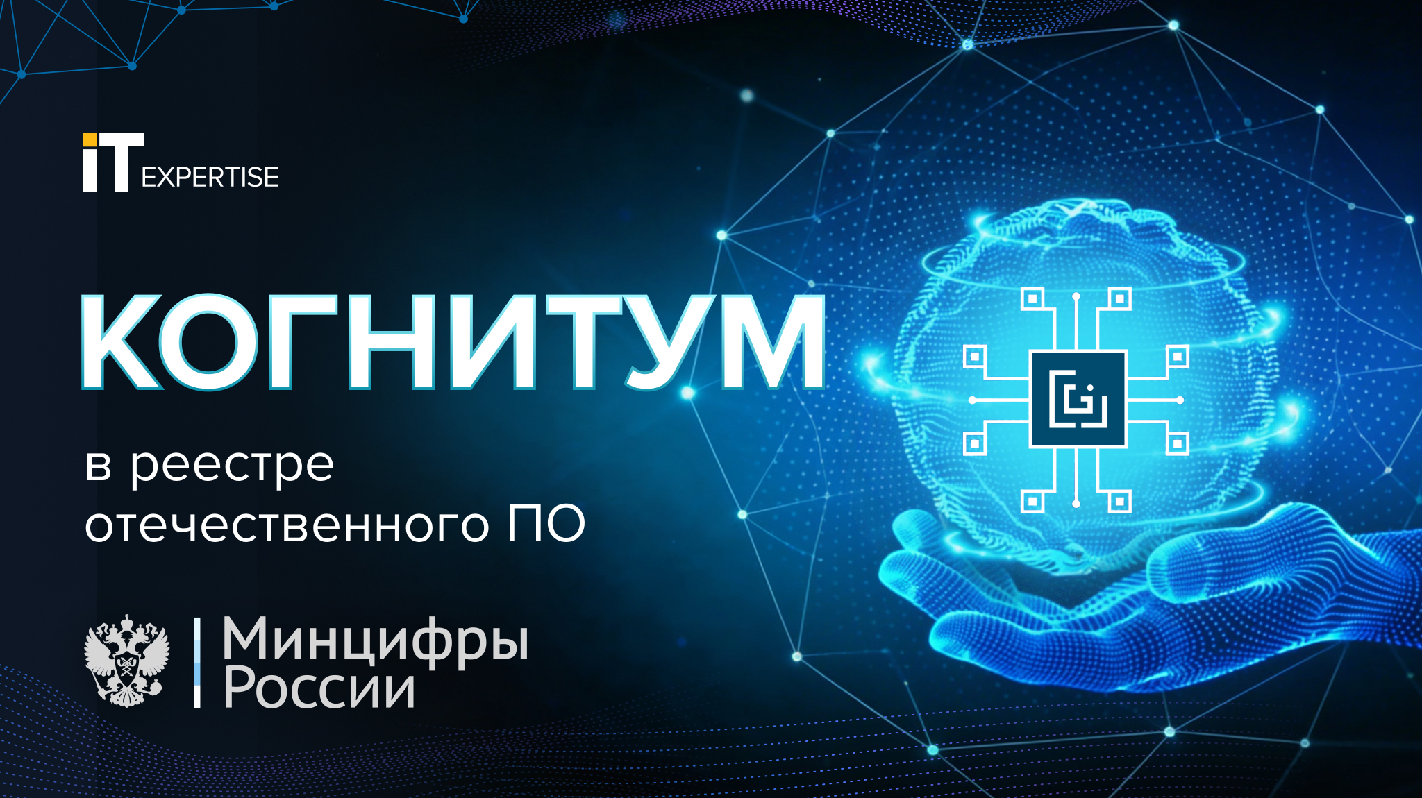 Компания «ИТ-Экспертиза» выводит на рынок ИИ-платформу «Когнитум» для решения реальныхбизнес-задач