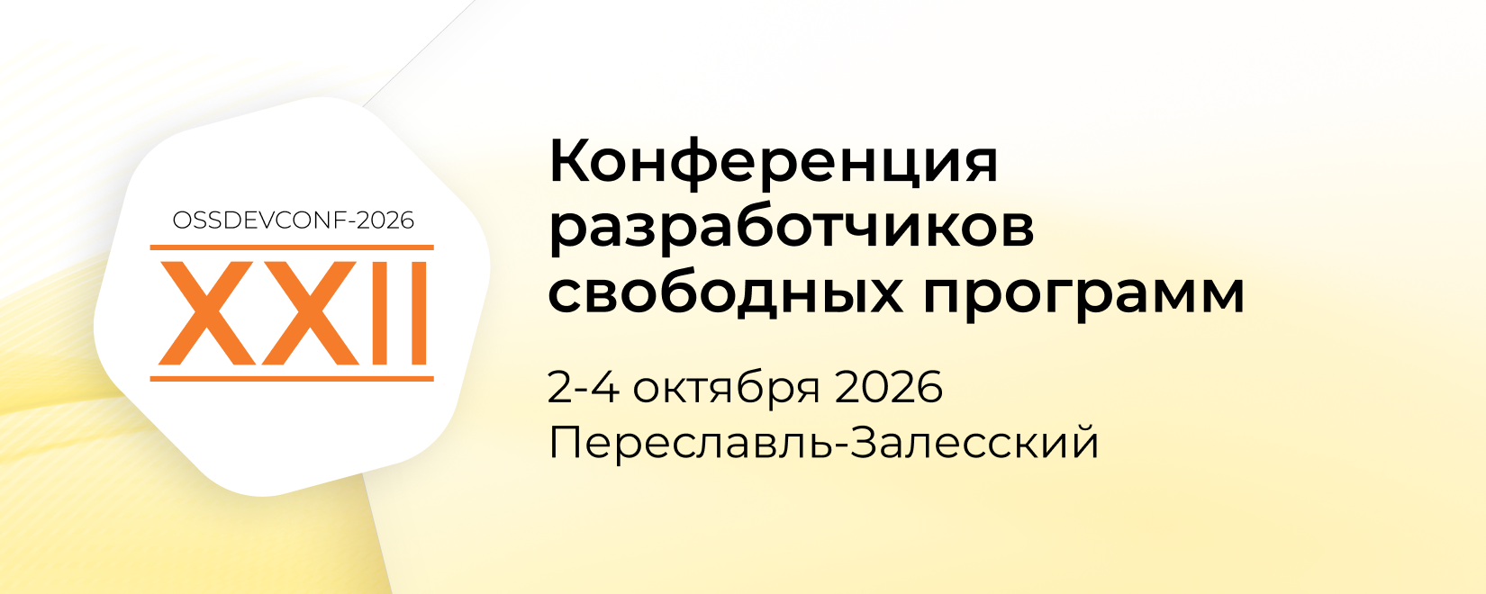 конференция разработчиков свободных программ