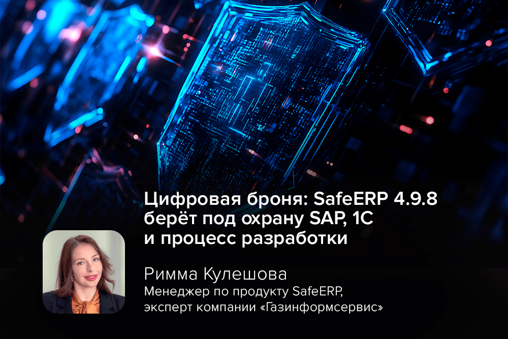 Цифровая броня бизнеса: SafeERP 4.9.8 защищает критичные системы и ускоряет безопасную разработку
