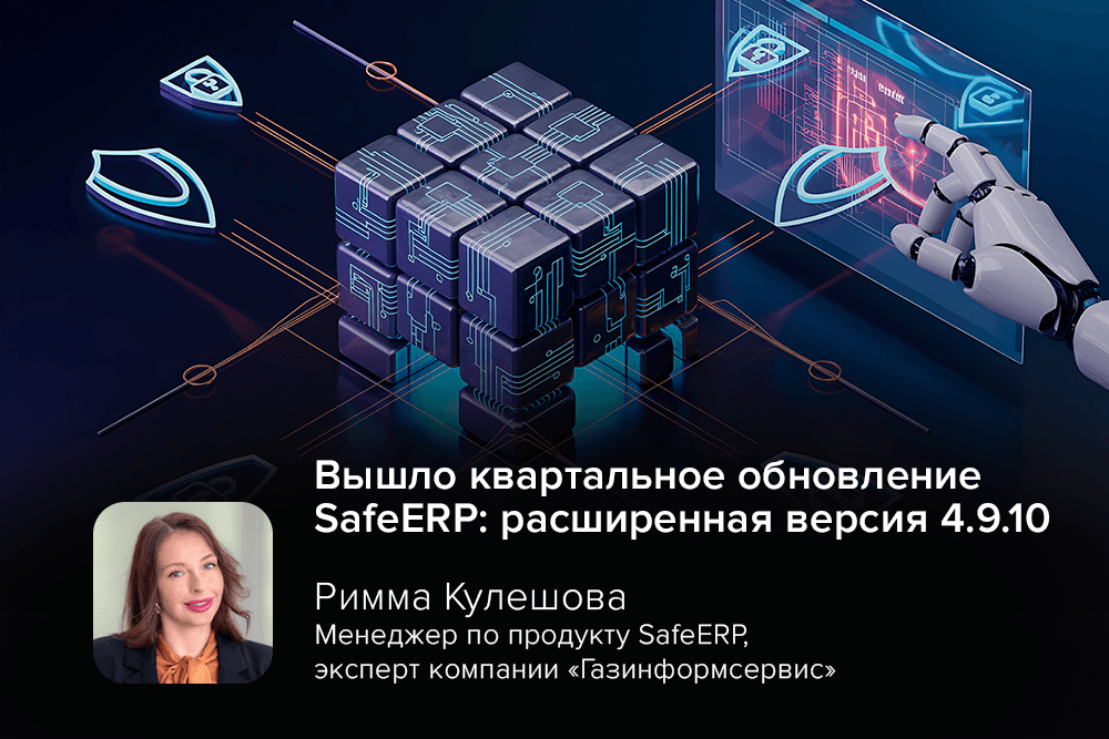 Вышло квартальное обновление SafeERP: расширенная версия 4.9.10