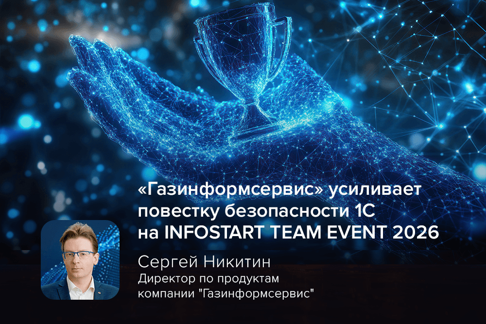 «Газинформсервис» усиливает повестку безопасности 1С на INFOSTART TEAM EVENT 2026