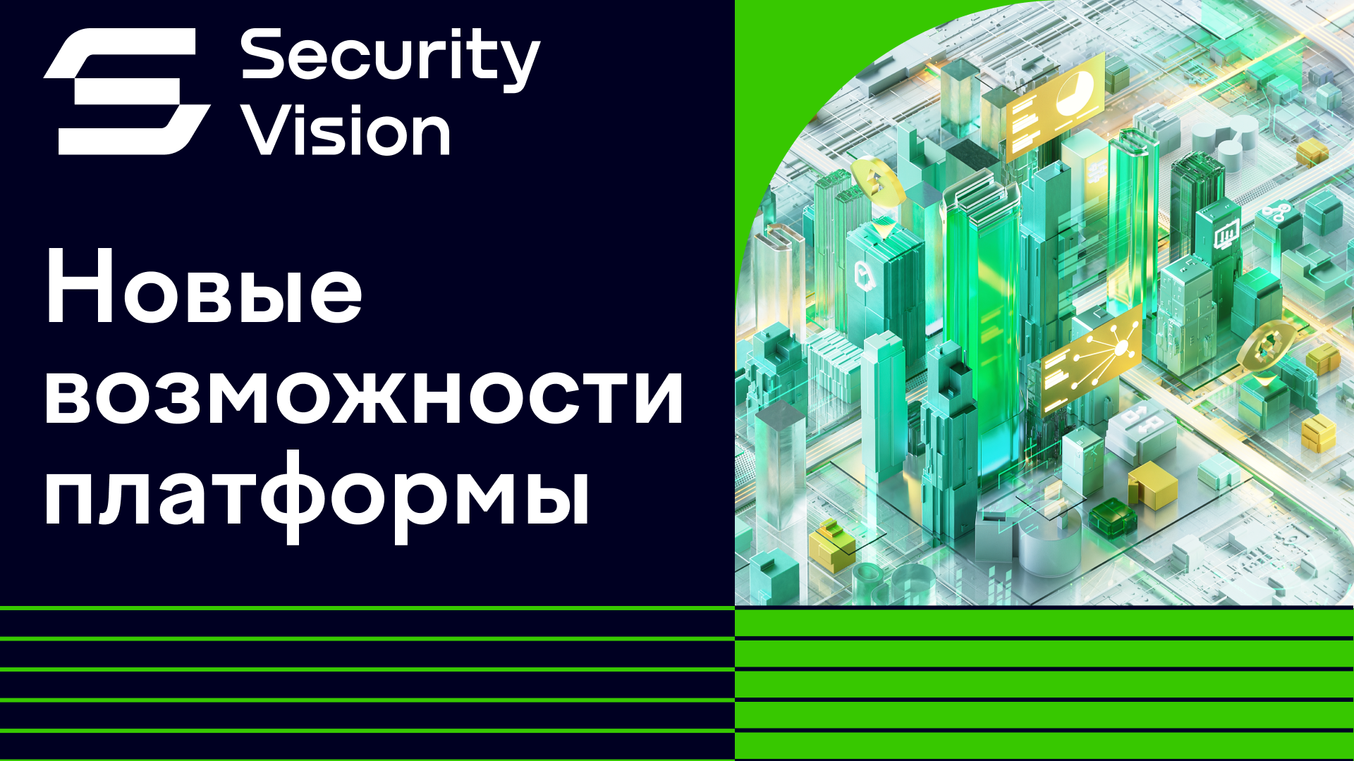 Новая версия платформы Security Vision: фокус на безопасности, управляемости и прозрачности процессов