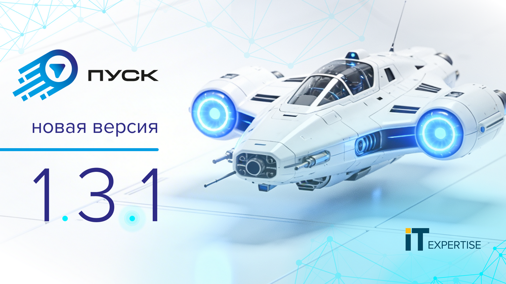 Выпущен новый релиз бесплатной консоли администрирования 1С «ПУСК» с существенным усилением безопасности