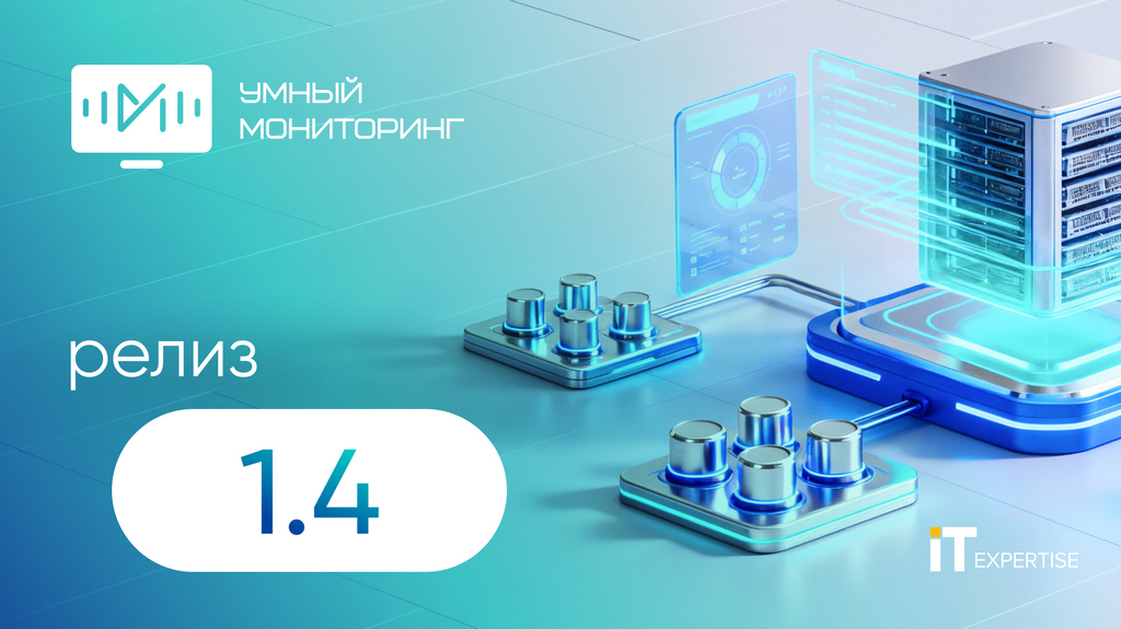 Вышла в свет новая версия системы «Умный мониторинг», которая получила номер 1.4