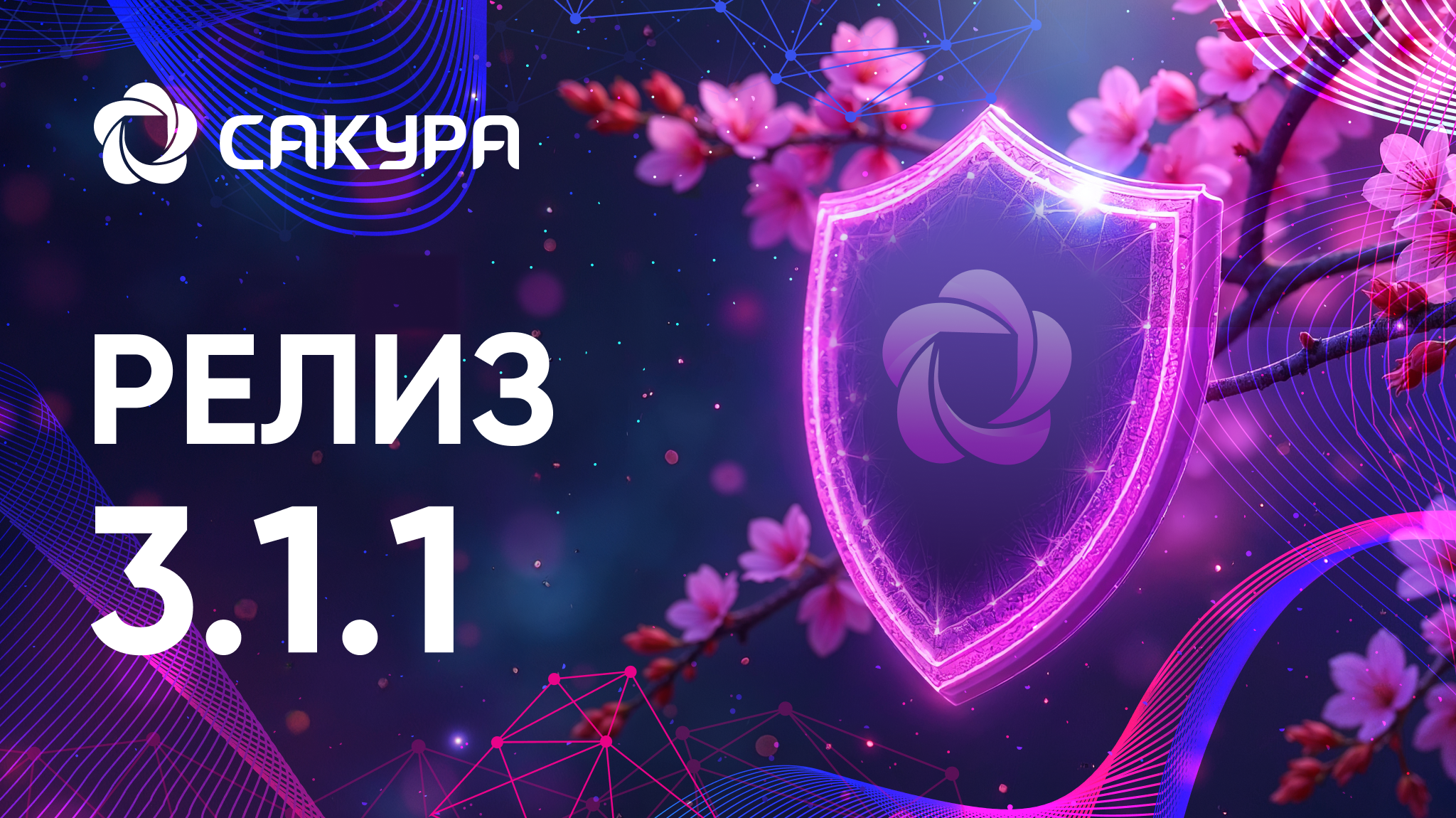 Обновление САКУРА: версия 3.1.1 – надежность, безопасность и расширенные возможности управления