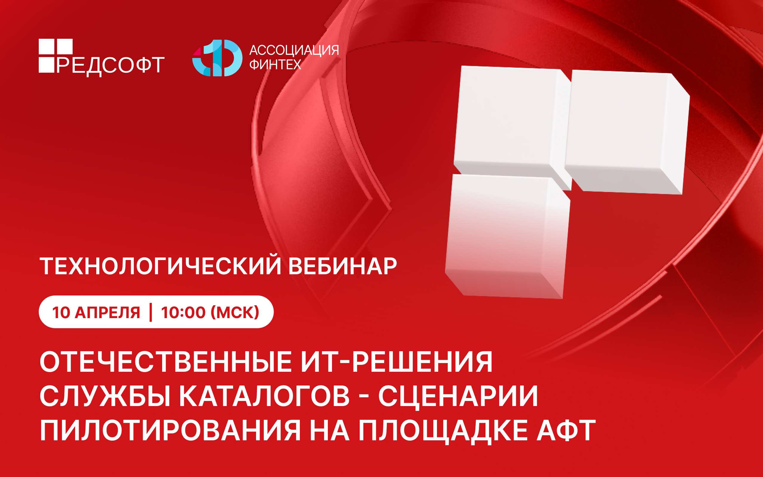 Службы каталогов без Microsoft: РЕД СОФТ и Ассоциация ФинТех проведут вебинар по результатам пилотирования отечественных служб каталогов
